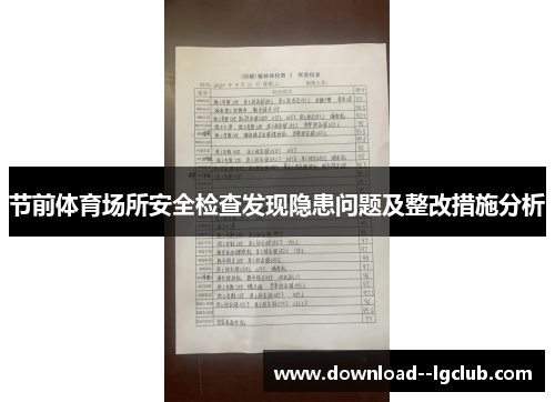 节前体育场所安全检查发现隐患问题及整改措施分析
