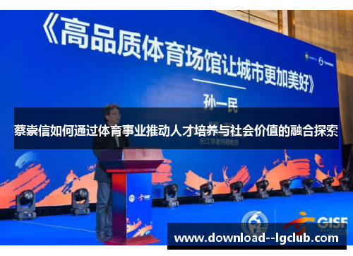 蔡崇信如何通过体育事业推动人才培养与社会价值的融合探索