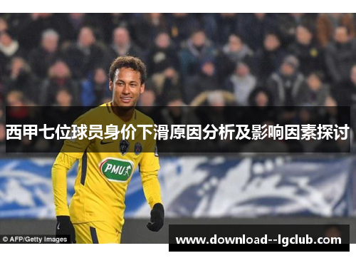 西甲七位球员身价下滑原因分析及影响因素探讨