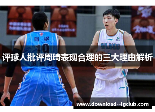 评球人批评周琦表现合理的三大理由解析