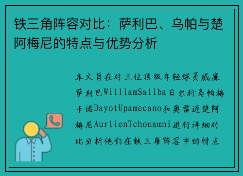 铁三角阵容对比：萨利巴、乌帕与楚阿梅尼的特点与优势分析