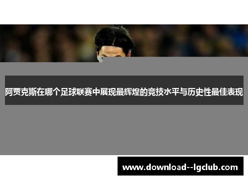 阿贾克斯在哪个足球联赛中展现最辉煌的竞技水平与历史性最佳表现