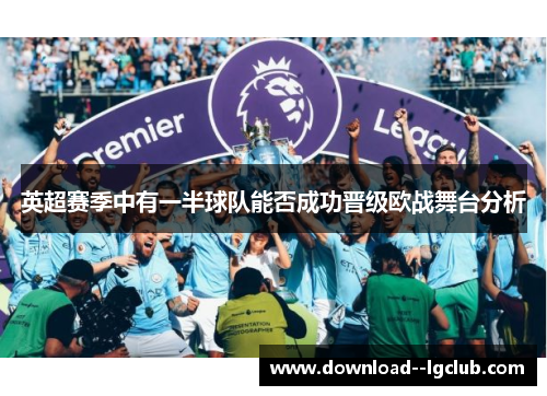 英超赛季中有一半球队能否成功晋级欧战舞台分析