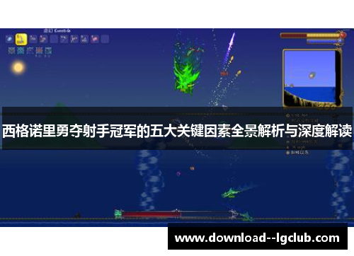 西格诺里勇夺射手冠军的五大关键因素全景解析与深度解读