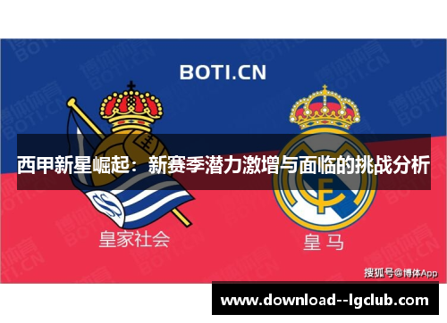 西甲新星崛起：新赛季潜力激增与面临的挑战分析