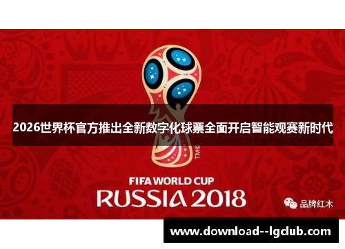 2026世界杯官方推出全新数字化球票全面开启智能观赛新时代