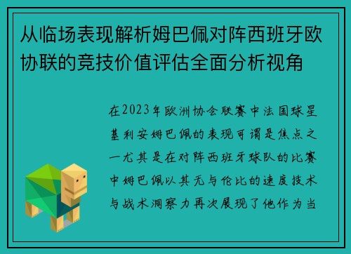 从临场表现解析姆巴佩对阵西班牙欧协联的竞技价值评估全面分析视角