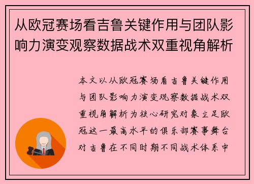 从欧冠赛场看吉鲁关键作用与团队影响力演变观察数据战术双重视角解析