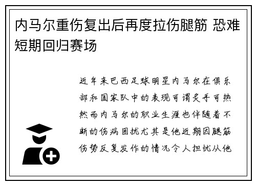 内马尔重伤复出后再度拉伤腿筋 恐难短期回归赛场