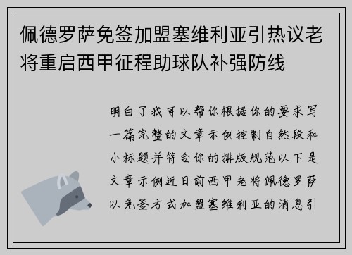 佩德罗萨免签加盟塞维利亚引热议老将重启西甲征程助球队补强防线