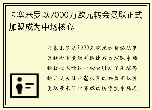 卡塞米罗以7000万欧元转会曼联正式加盟成为中场核心