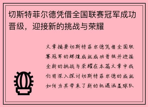 切斯特菲尔德凭借全国联赛冠军成功晋级，迎接新的挑战与荣耀