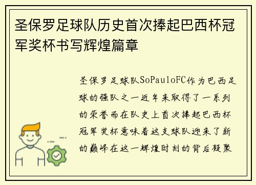 圣保罗足球队历史首次捧起巴西杯冠军奖杯书写辉煌篇章
