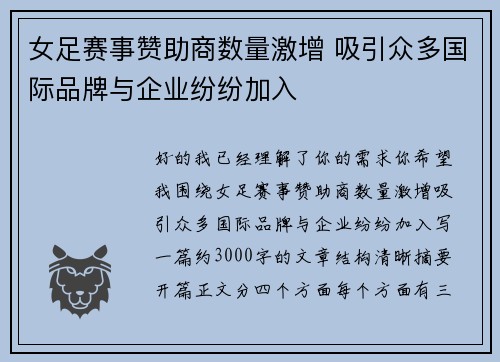 女足赛事赞助商数量激增 吸引众多国际品牌与企业纷纷加入