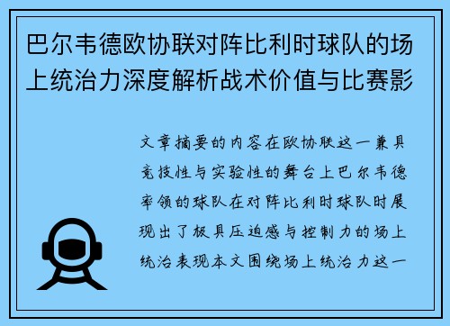 巴尔韦德欧协联对阵比利时球队的场上统治力深度解析战术价值与比赛影响
