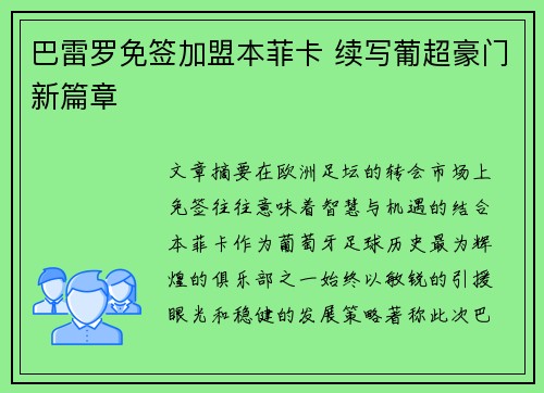 巴雷罗免签加盟本菲卡 续写葡超豪门新篇章