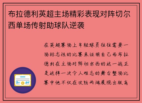 布拉德利英超主场精彩表现对阵切尔西单场传射助球队逆袭