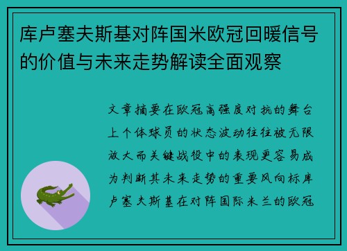 库卢塞夫斯基对阵国米欧冠回暖信号的价值与未来走势解读全面观察