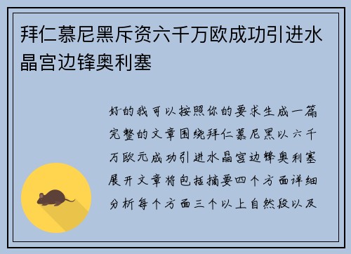 拜仁慕尼黑斥资六千万欧成功引进水晶宫边锋奥利塞