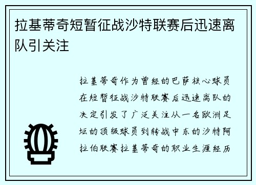 拉基蒂奇短暂征战沙特联赛后迅速离队引关注