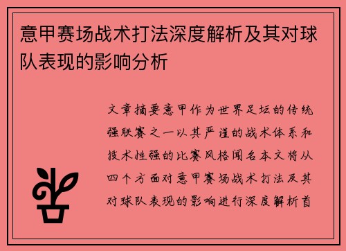 意甲赛场战术打法深度解析及其对球队表现的影响分析