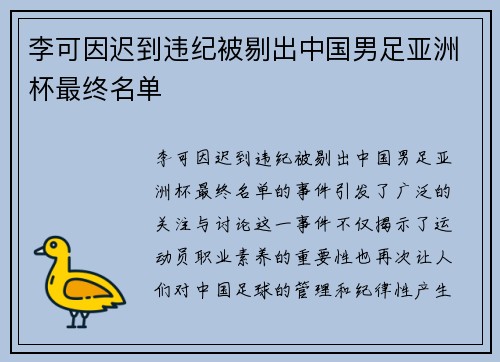 李可因迟到违纪被剔出中国男足亚洲杯最终名单