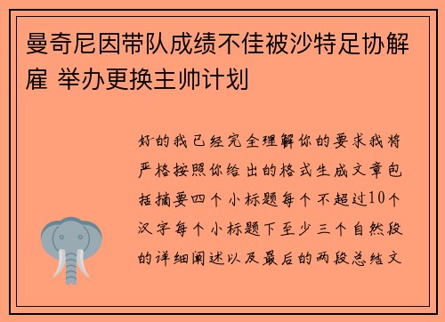 曼奇尼因带队成绩不佳被沙特足协解雇 举办更换主帅计划