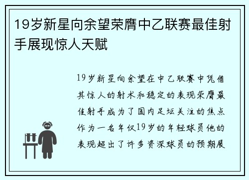 19岁新星向余望荣膺中乙联赛最佳射手展现惊人天赋