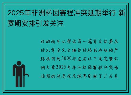 2025年非洲杯因赛程冲突延期举行 新赛期安排引发关注
