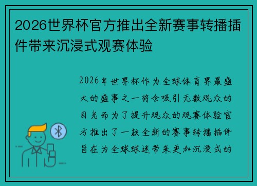 2026世界杯官方推出全新赛事转播插件带来沉浸式观赛体验
