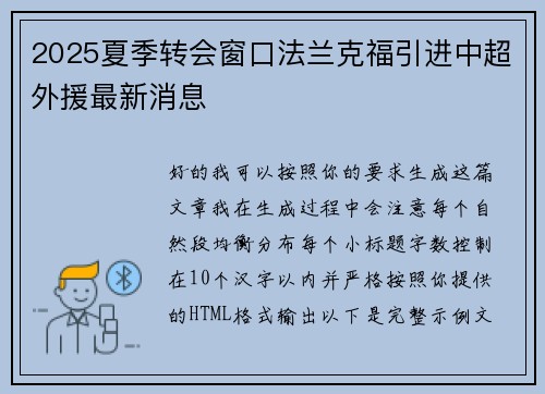 2025夏季转会窗口法兰克福引进中超外援最新消息