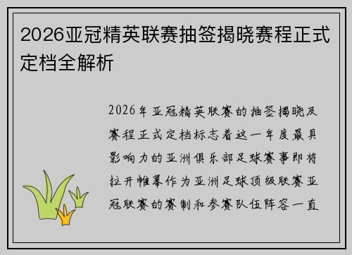 2026亚冠精英联赛抽签揭晓赛程正式定档全解析