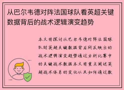 从巴尔韦德对阵法国球队看英超关键数据背后的战术逻辑演变趋势