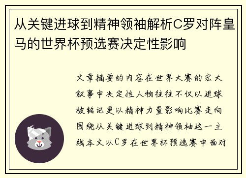 从关键进球到精神领袖解析C罗对阵皇马的世界杯预选赛决定性影响
