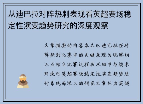 从迪巴拉对阵热刺表现看英超赛场稳定性演变趋势研究的深度观察