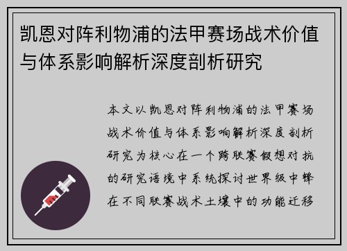 凯恩对阵利物浦的法甲赛场战术价值与体系影响解析深度剖析研究