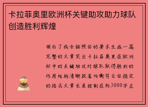 卡拉菲奥里欧洲杯关键助攻助力球队创造胜利辉煌