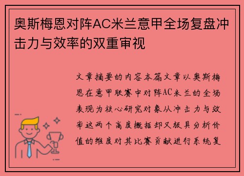 奥斯梅恩对阵AC米兰意甲全场复盘冲击力与效率的双重审视