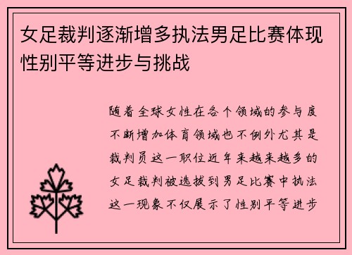 女足裁判逐渐增多执法男足比赛体现性别平等进步与挑战