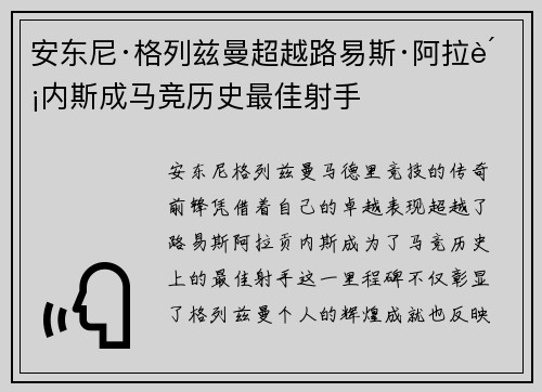 安东尼·格列兹曼超越路易斯·阿拉贡内斯成马竞历史最佳射手