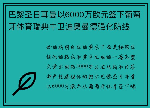 巴黎圣日耳曼以6000万欧元签下葡萄牙体育瑞典中卫迪奥曼德强化防线
