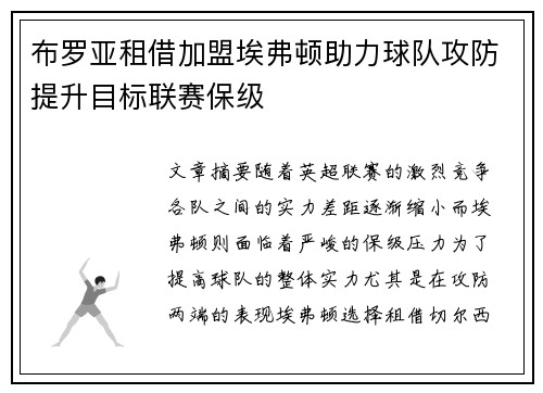 布罗亚租借加盟埃弗顿助力球队攻防提升目标联赛保级