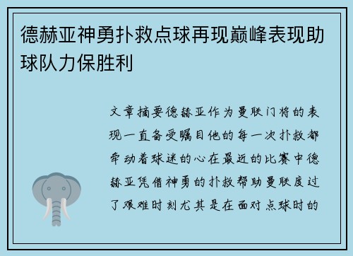 德赫亚神勇扑救点球再现巅峰表现助球队力保胜利