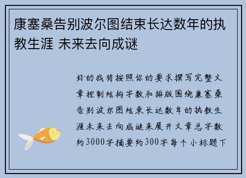 康塞桑告别波尔图结束长达数年的执教生涯 未来去向成谜