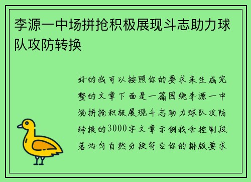 李源一中场拼抢积极展现斗志助力球队攻防转换
