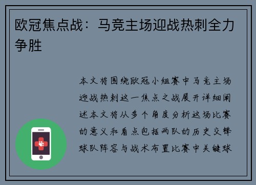 欧冠焦点战：马竞主场迎战热刺全力争胜