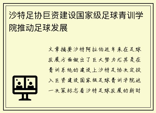 沙特足协巨资建设国家级足球青训学院推动足球发展