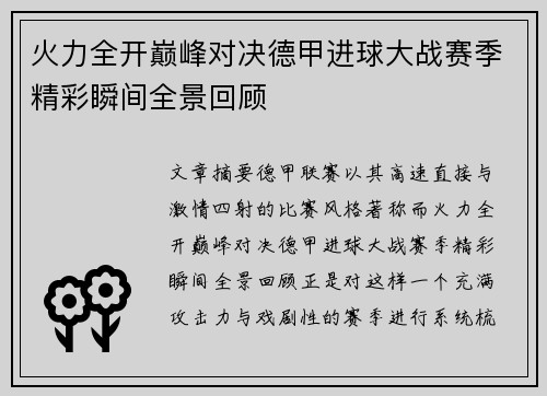 火力全开巅峰对决德甲进球大战赛季精彩瞬间全景回顾