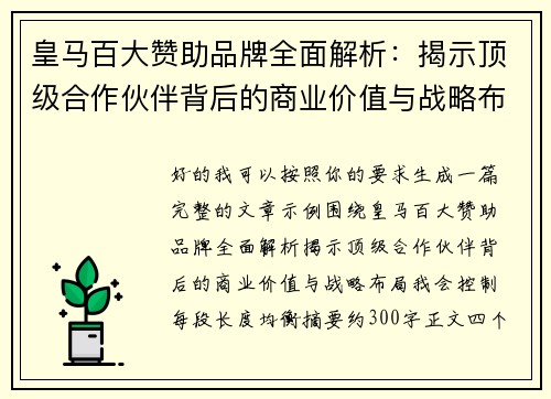 皇马百大赞助品牌全面解析：揭示顶级合作伙伴背后的商业价值与战略布局