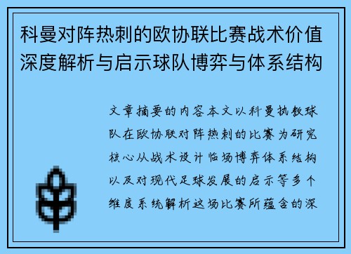 科曼对阵热刺的欧协联比赛战术价值深度解析与启示球队博弈与体系结构研究